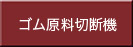 ゴム原料切断機